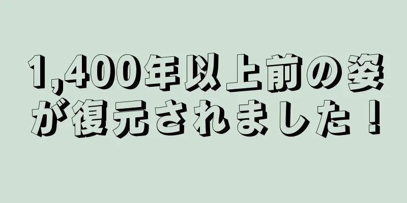 1,400年以上前の姿が復元されました！