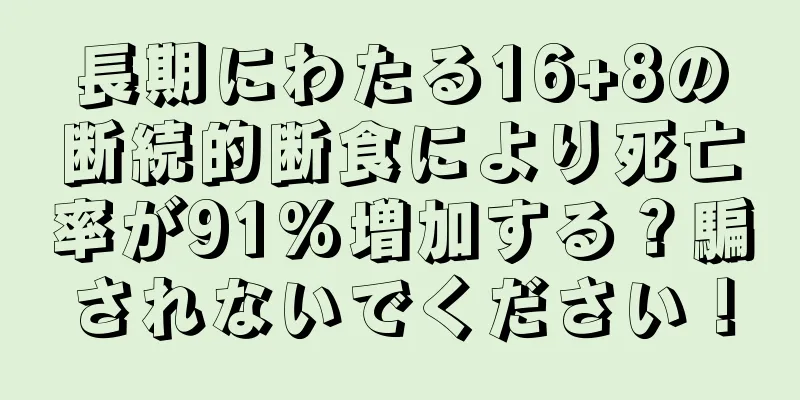 長期にわたる16+8の断続的断食により死亡率が91%増加する？騙されないでください！