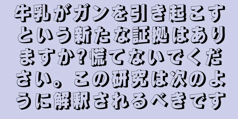 牛乳がガンを引き起こすという新たな証拠はありますか?慌てないでください。この研究は次のように解釈されるべきです