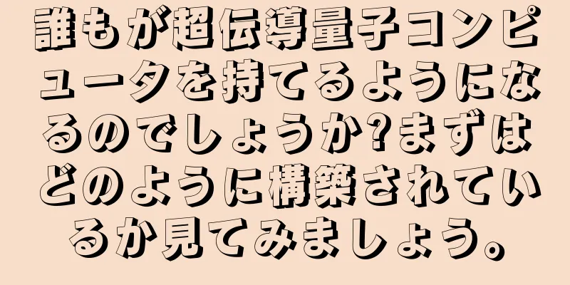 誰もが超伝導量子コンピュータを持てるようになるのでしょうか?まずはどのように構築されているか見てみましょう。