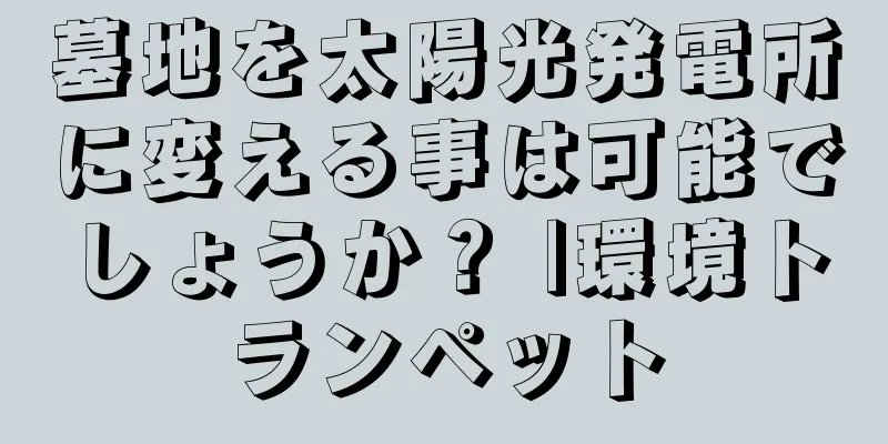 墓地を太陽光発電所に変える事は可能でしょうか？ |環境トランペット
