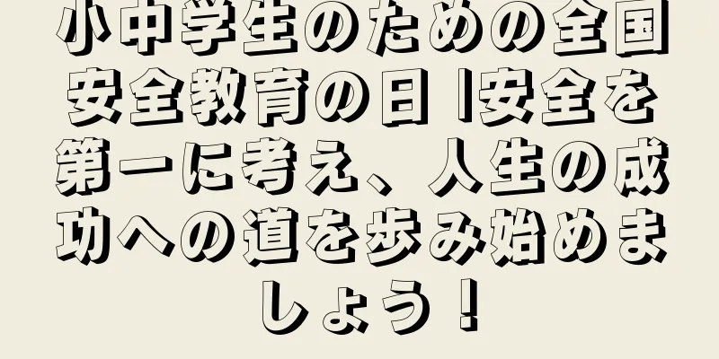小中学生のための全国安全教育の日 |安全を第一に考え、人生の成功への道を歩み始めましょう！