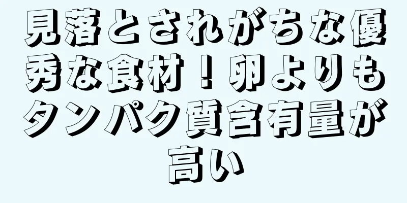 見落とされがちな優秀な食材！卵よりもタンパク質含有量が高い