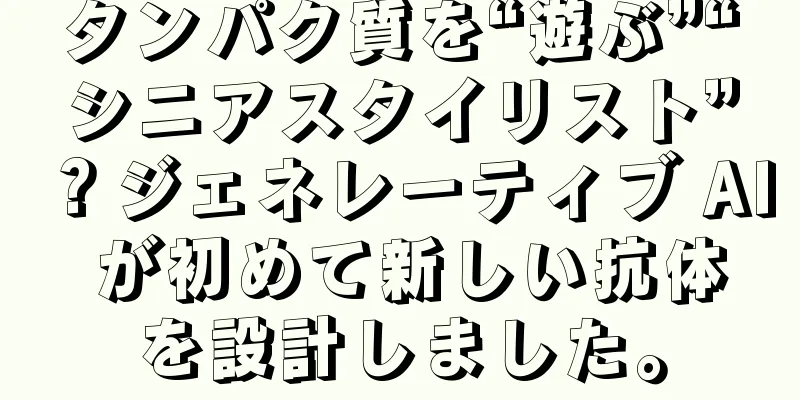 タンパク質を“遊ぶ”“シニアスタイリスト”？ジェネレーティブ AI が初めて新しい抗体を設計しました。