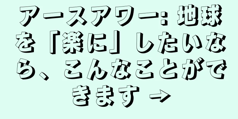 アースアワー: 地球を「楽に」したいなら、こんなことができます →