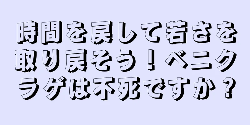 時間を戻して若さを取り戻そう！ベニクラゲは不死ですか？