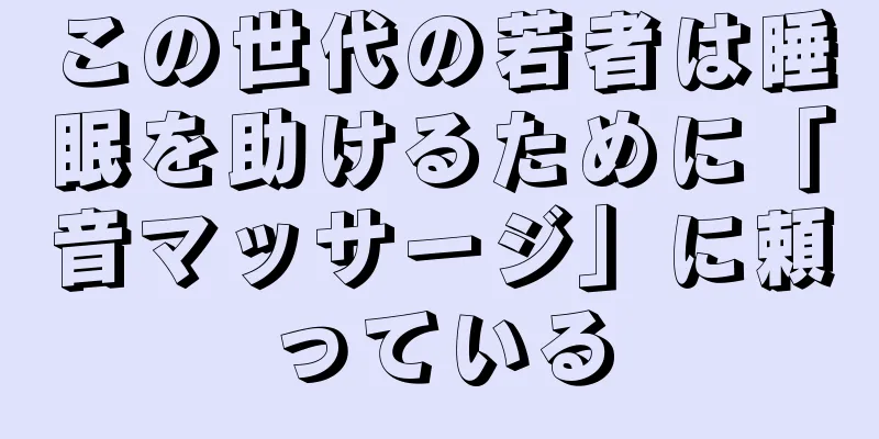 この世代の若者は睡眠を助けるために「音マッサージ」に頼っている