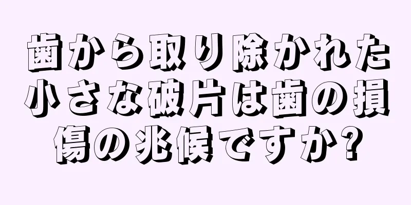 歯から取り除かれた小さな破片は歯の損傷の兆候ですか?
