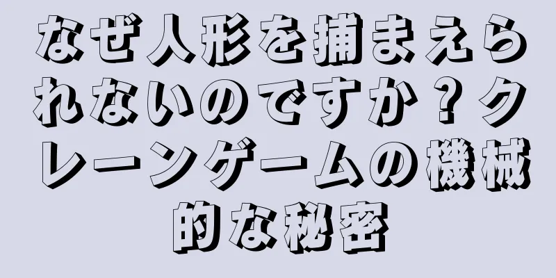 なぜ人形を捕まえられないのですか？クレーンゲームの機械的な秘密