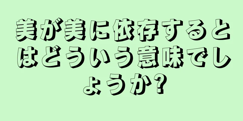 美が美に依存するとはどういう意味でしょうか?