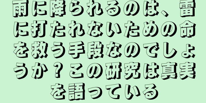 雨に降られるのは、雷に打たれないための命を救う手段なのでしょうか？この研究は真実を語っている