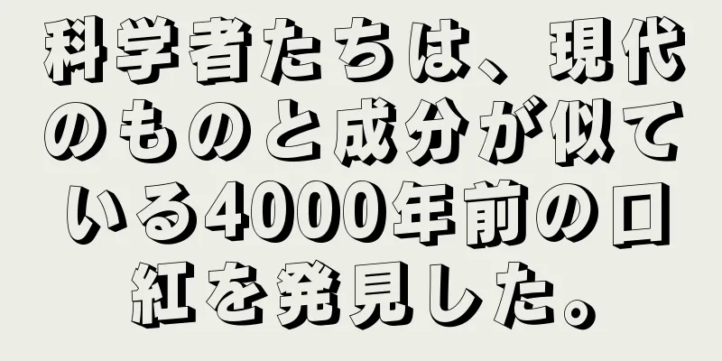科学者たちは、現代のものと成分が似ている4000年前の口紅を発見した。