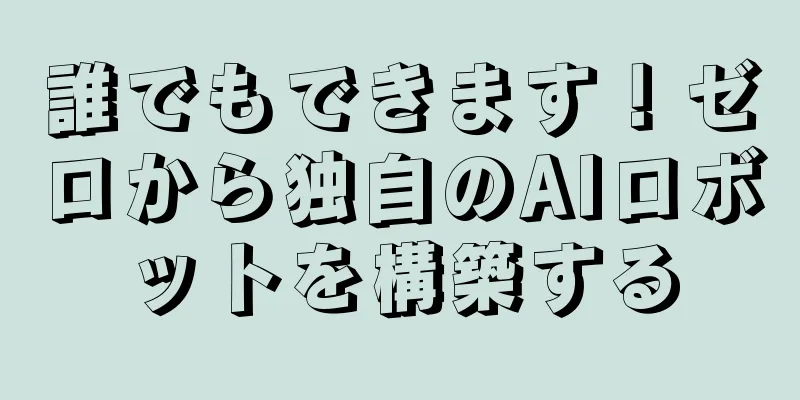 誰でもできます！ゼロから独自のAIロボットを構築する