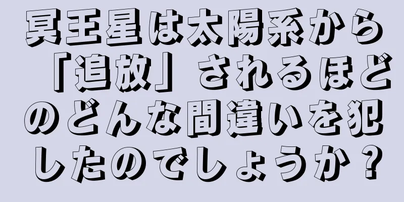 冥王星は太陽系から「追放」されるほどのどんな間違いを犯したのでしょうか？