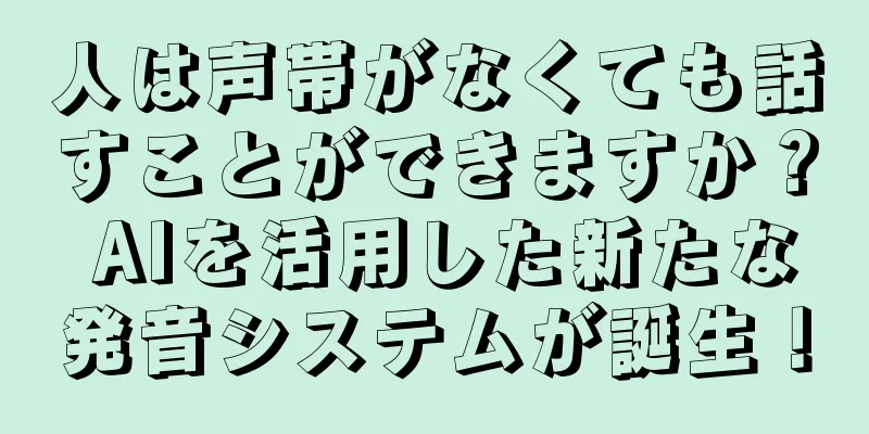 人は声帯がなくても話すことができますか？ AIを活用した新たな発音システムが誕生！