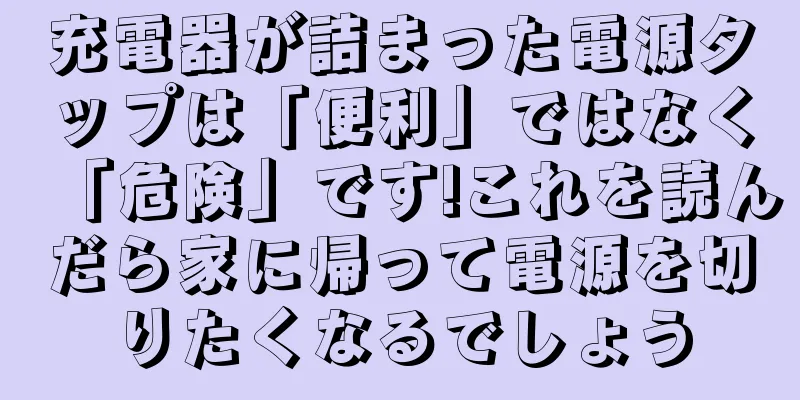 充電器が詰まった電源タップは「便利」ではなく「危険」です!これを読んだら家に帰って電源を切りたくなるでしょう