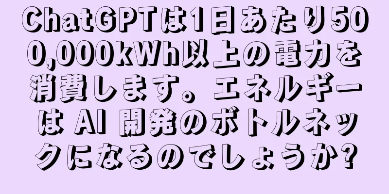 ChatGPTは1日あたり500,000kWh以上の電力を消費します。エネルギーは AI 開発のボトルネックになるのでしょうか?
