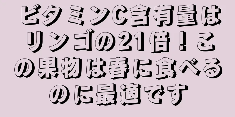 ビタミンC含有量はリンゴの21倍！この果物は春に食べるのに最適です