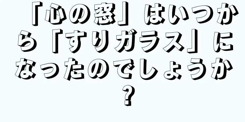「心の窓」はいつから「すりガラス」になったのでしょうか？