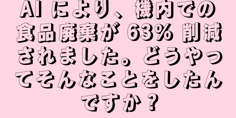 AI により、機内での食品廃棄が 63% 削減されました。どうやってそんなことをしたんですか？