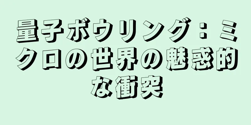 量子ボウリング：ミクロの世界の魅惑的な衝突