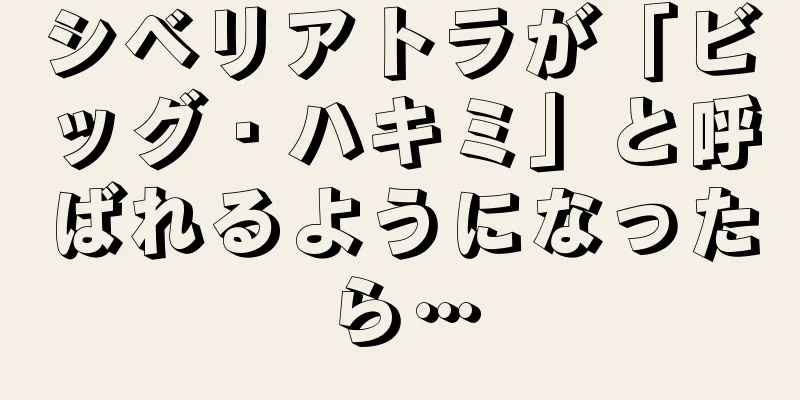 シベリアトラが「ビッグ・ハキミ」と呼ばれるようになったら…
