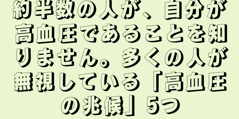約半数の人が、自分が高血圧であることを知りません。多くの人が無視している「高血圧の兆候」5つ