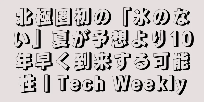 北極圏初の「氷のない」夏が予想より10年早く到来する可能性丨Tech Weekly