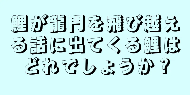 鯉が龍門を飛び越える話に出てくる鯉はどれでしょうか？