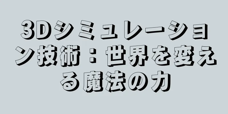3Dシミュレーション技術：世界を変える魔法の力