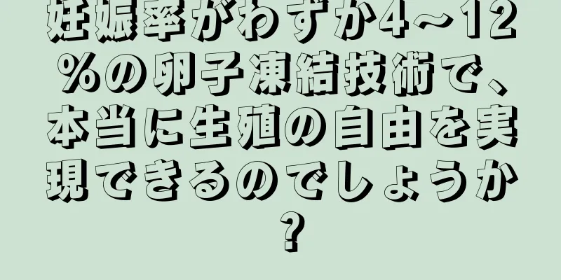 妊娠率がわずか4～12％の卵子凍結技術で、本当に生殖の自由を実現できるのでしょうか？