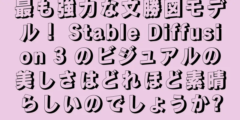 最も強力な文勝図モデル！ Stable Diffusion 3 のビジュアルの美しさはどれほど素晴らしいのでしょうか?