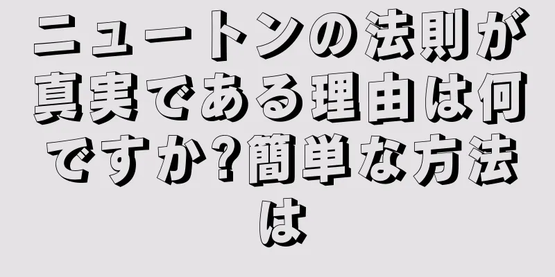 ニュートンの法則が真実である理由は何ですか?簡単な方法は