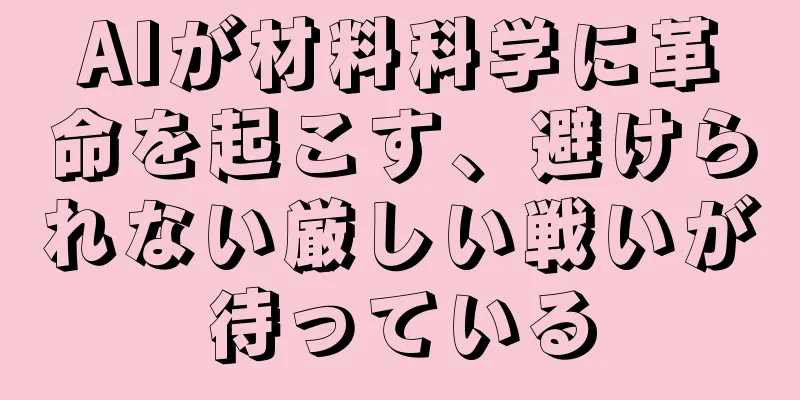 AIが材料科学に革命を起こす、避けられない厳しい戦いが待っている