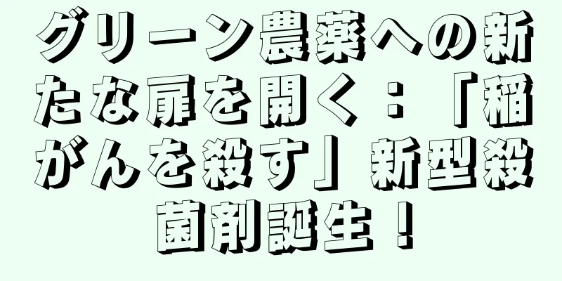 グリーン農薬への新たな扉を開く：「稲がんを殺す」新型殺菌剤誕生！