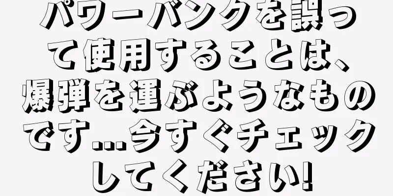 パワーバンクを誤って使用することは、爆弾を運ぶようなものです...今すぐチェックしてください!