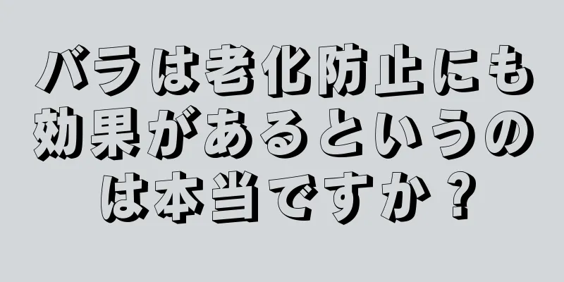 バラは老化防止にも効果があるというのは本当ですか？
