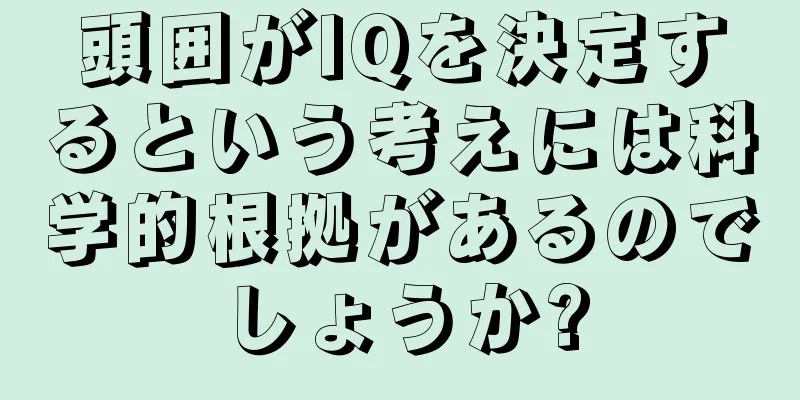 頭囲がIQを決定するという考えには科学的根拠があるのでしょうか?