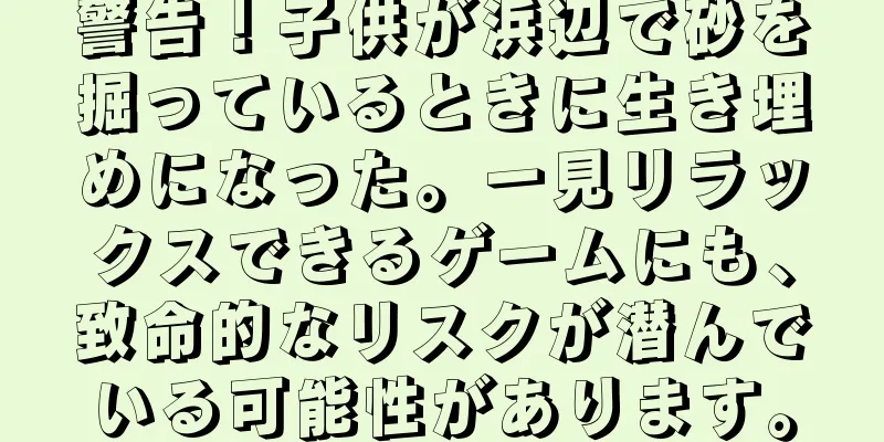 警告！子供が浜辺で砂を掘っているときに生き埋めになった。一見リラックスできるゲームにも、致命的なリスクが潜んでいる可能性があります。