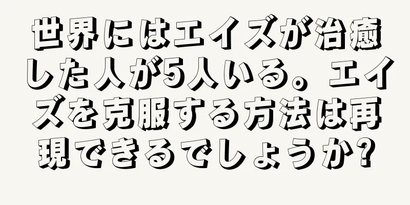 世界にはエイズが治癒した人が5人いる。エイズを克服する方法は再現できるでしょうか?