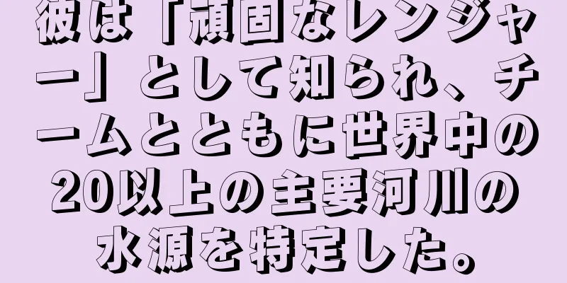 彼は「頑固なレンジャー」として知られ、チームとともに世界中の20以上の主要河川の水源を特定した。