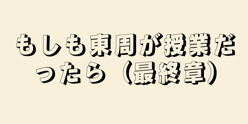 もしも東周が授業だったら（最終章）