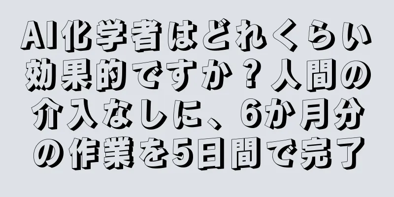 AI化学者はどれくらい効果的ですか？人間の介入なしに、6か月分の作業を5日間で完了