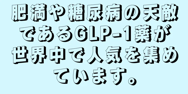 肥満や糖尿病の天敵であるGLP-1薬が世界中で人気を集めています。