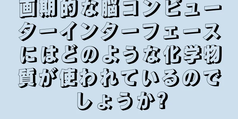 画期的な脳コンピューターインターフェースにはどのような化学物質が使われているのでしょうか?