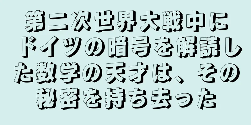 第二次世界大戦中にドイツの暗号を解読した数学の天才は、その秘密を持ち去った