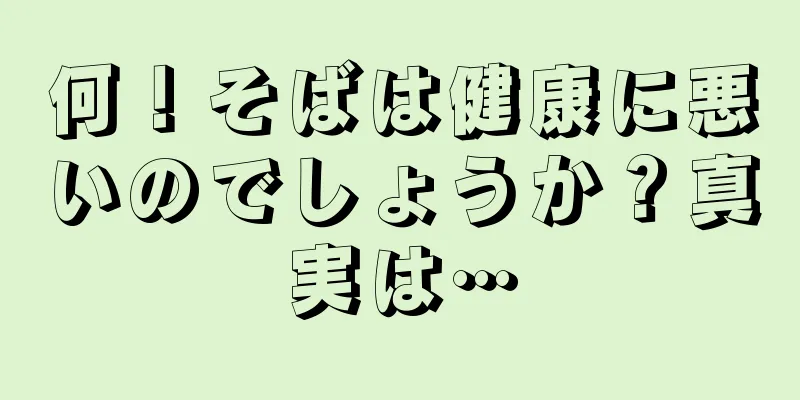 何！そばは健康に悪いのでしょうか？真実は…