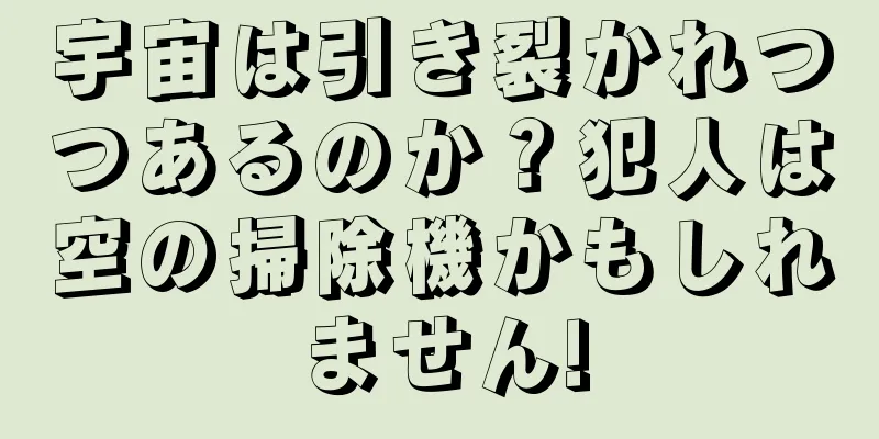 宇宙は引き裂かれつつあるのか？犯人は空の掃除機かもしれません!