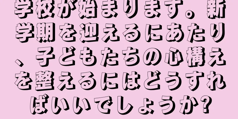 学校が始まります。新学期を迎えるにあたり、子どもたちの心構えを整えるにはどうすればいいでしょうか?