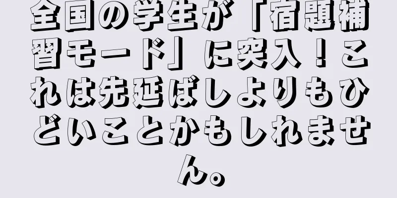全国の学生が「宿題補習モード」に突入！これは先延ばしよりもひどいことかもしれません。